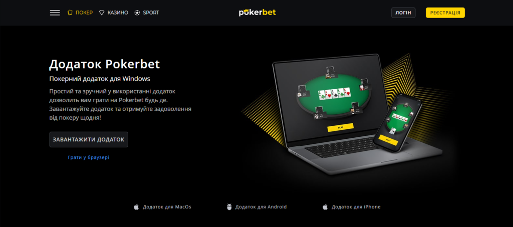 Покерное приложение от онлайн казино Покербет Украина